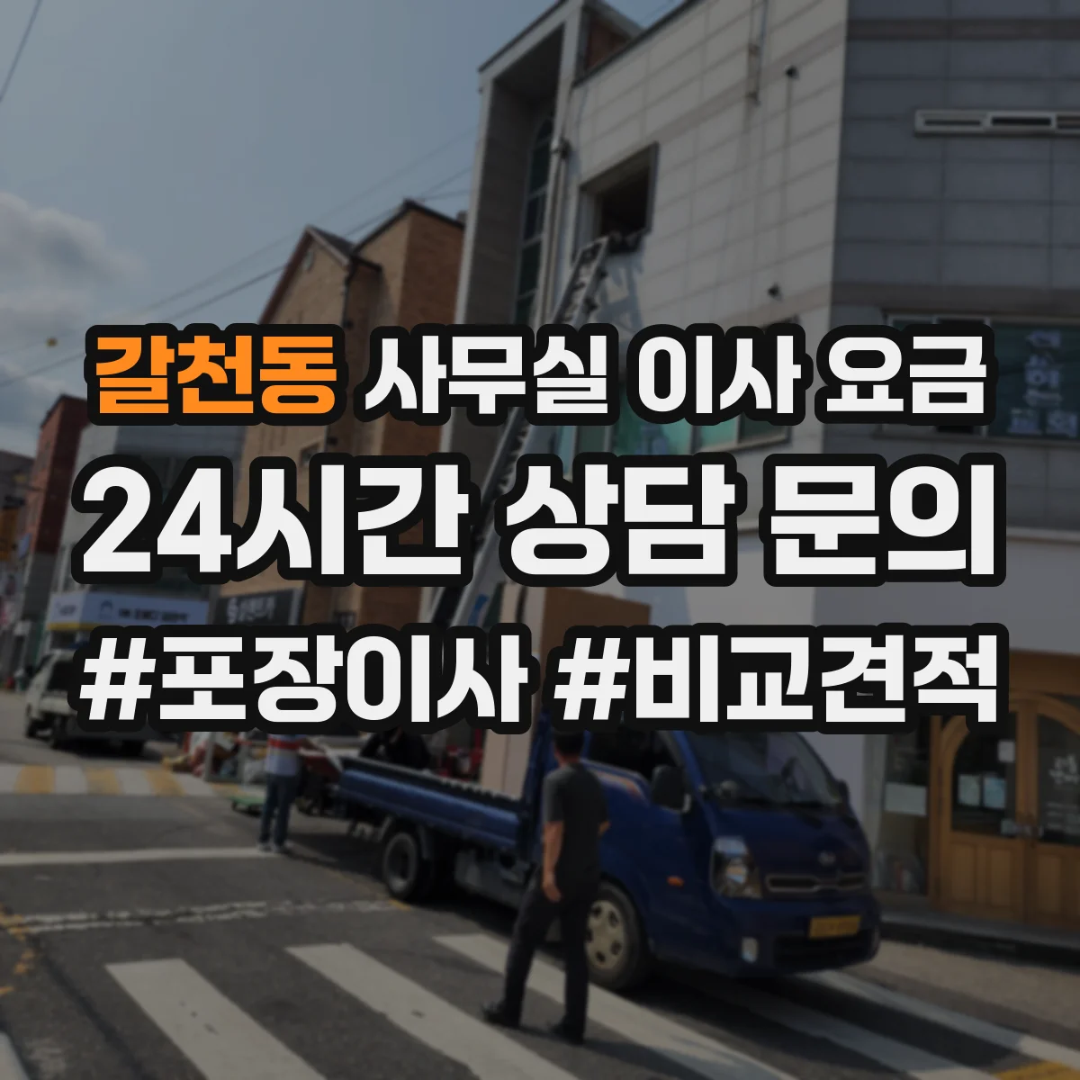 갈천동 사무실 이사 요금