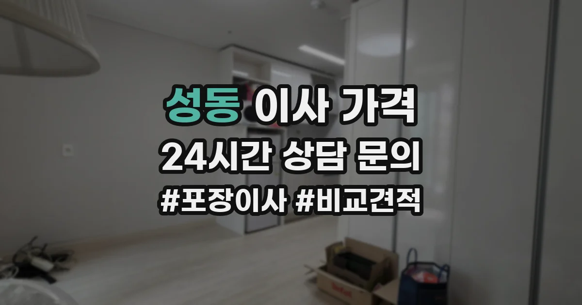 성동 이사 가격