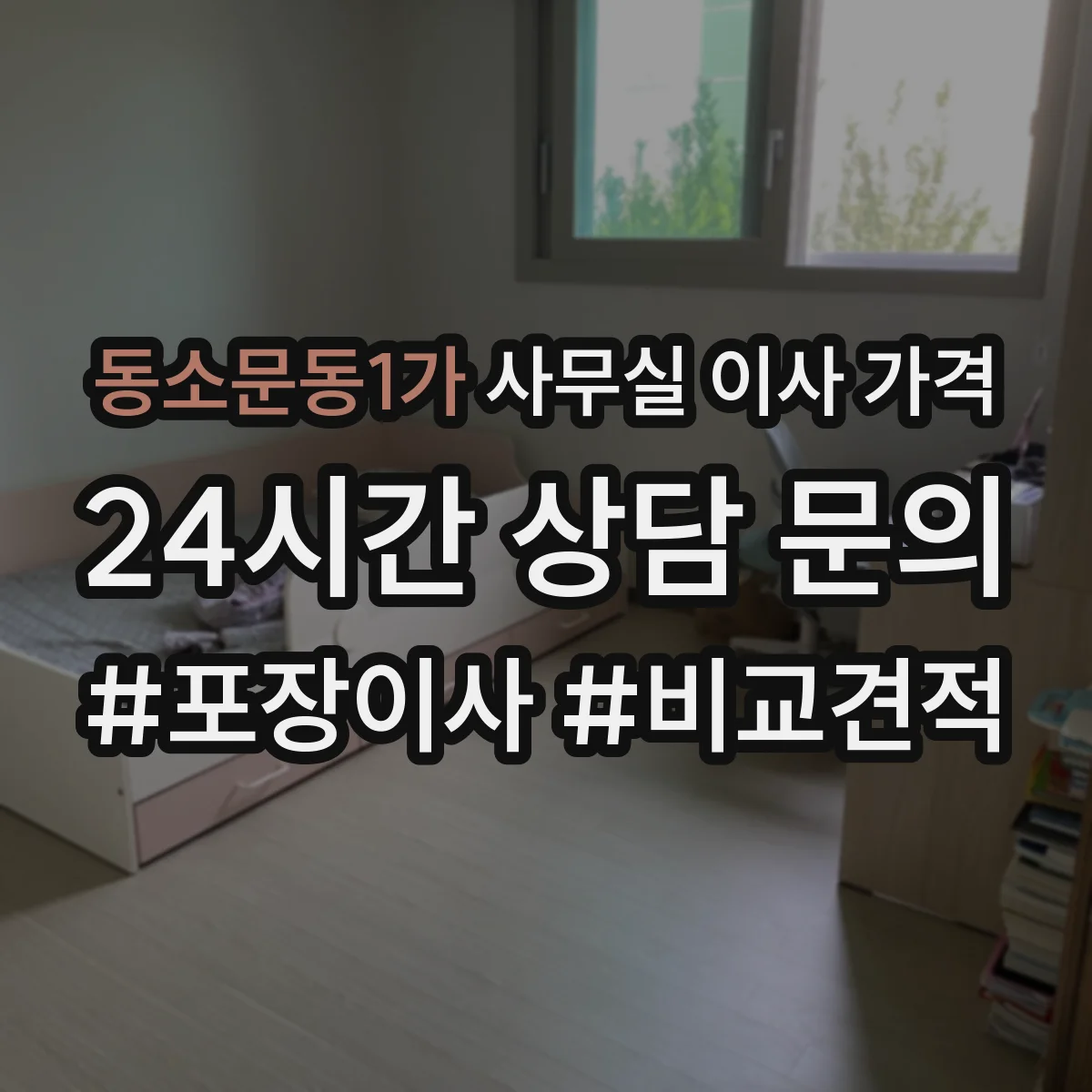 동소문동1가 사무실 이사 가격
