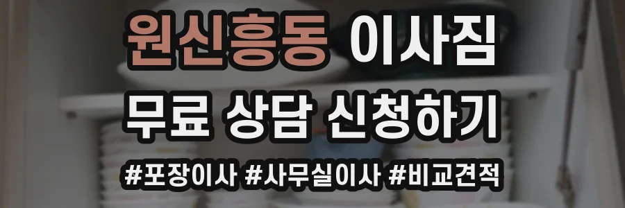 원신흥동 이사짐