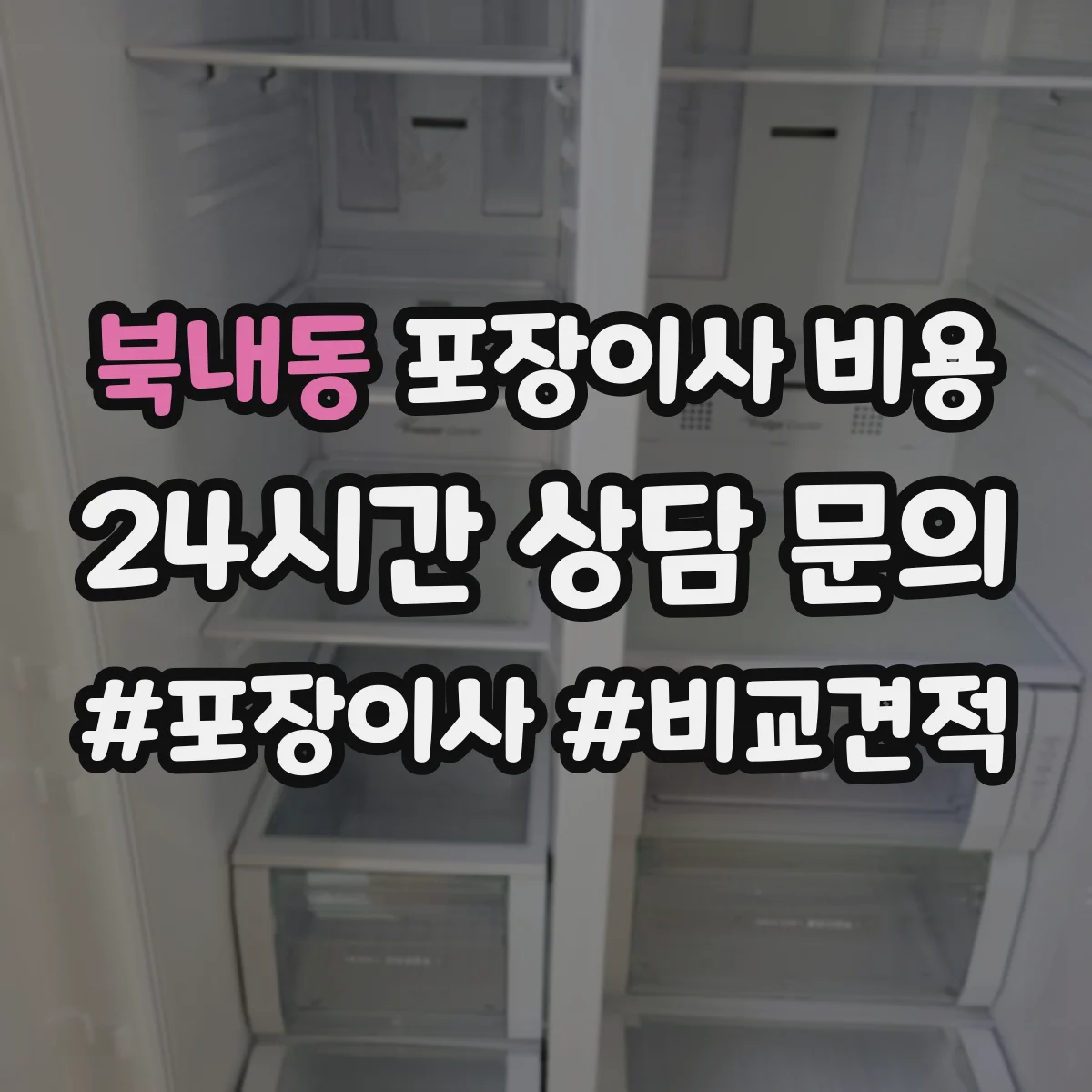 북내동 포장이사 비용
