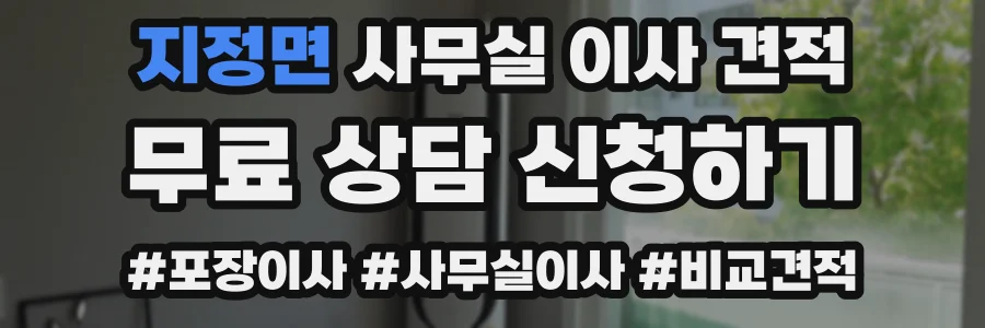지정면 사무실 이사 견적