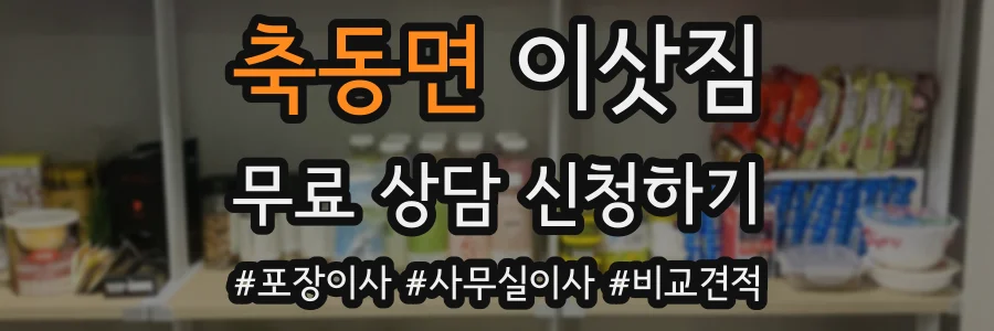 축동면 이삿짐