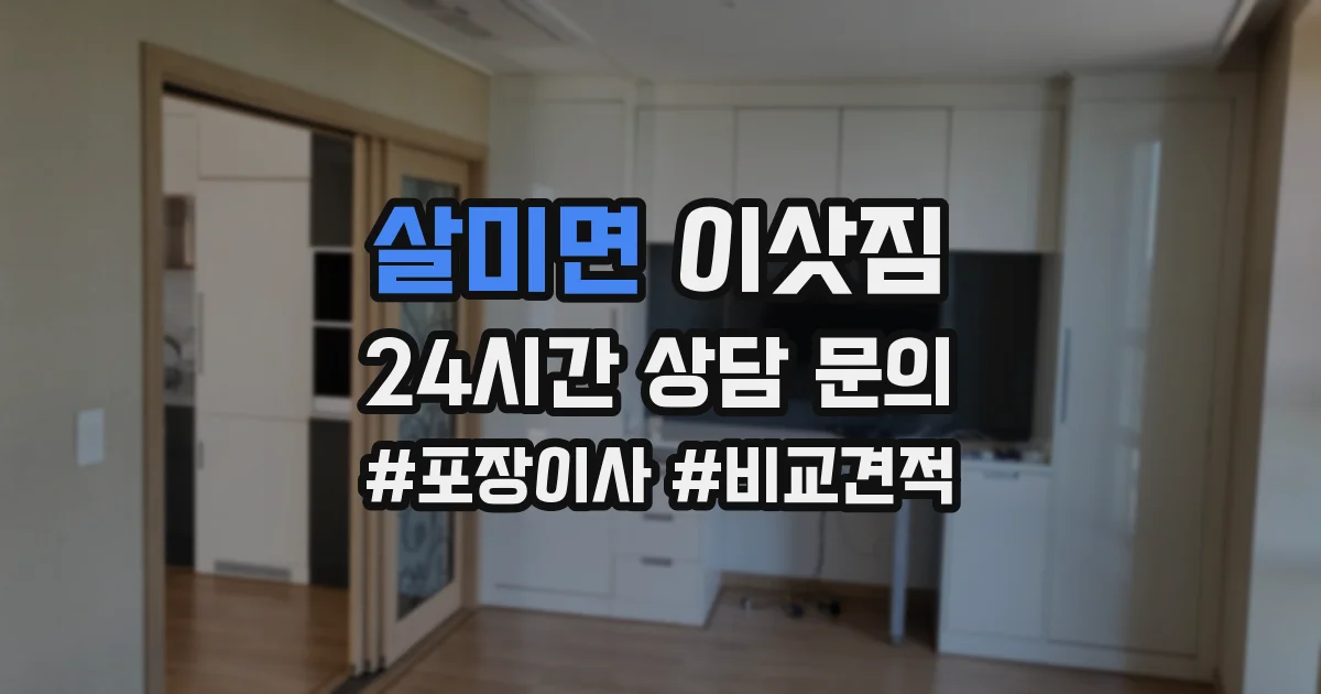 살미면 이삿짐