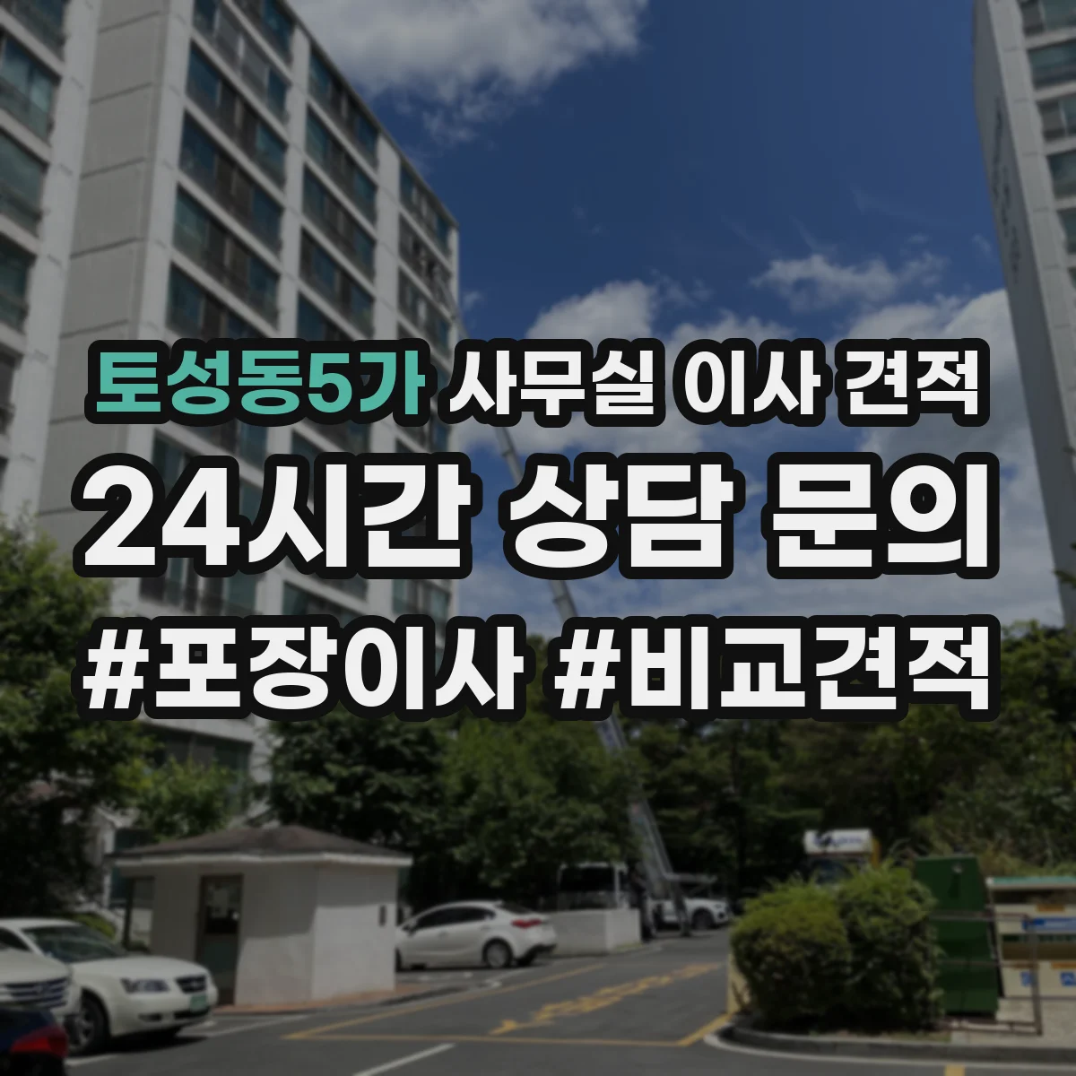 토성동5가 사무실 이사 견적