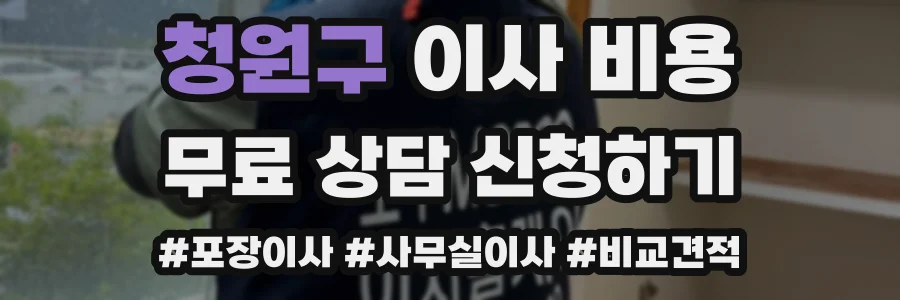 청원구 이사 비용