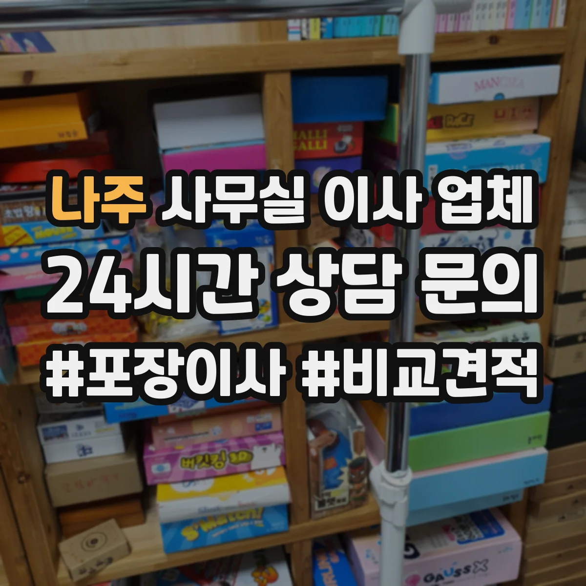 나주 사무실 이사 업체 임시 공간 반입동선 고려한 짐 배치