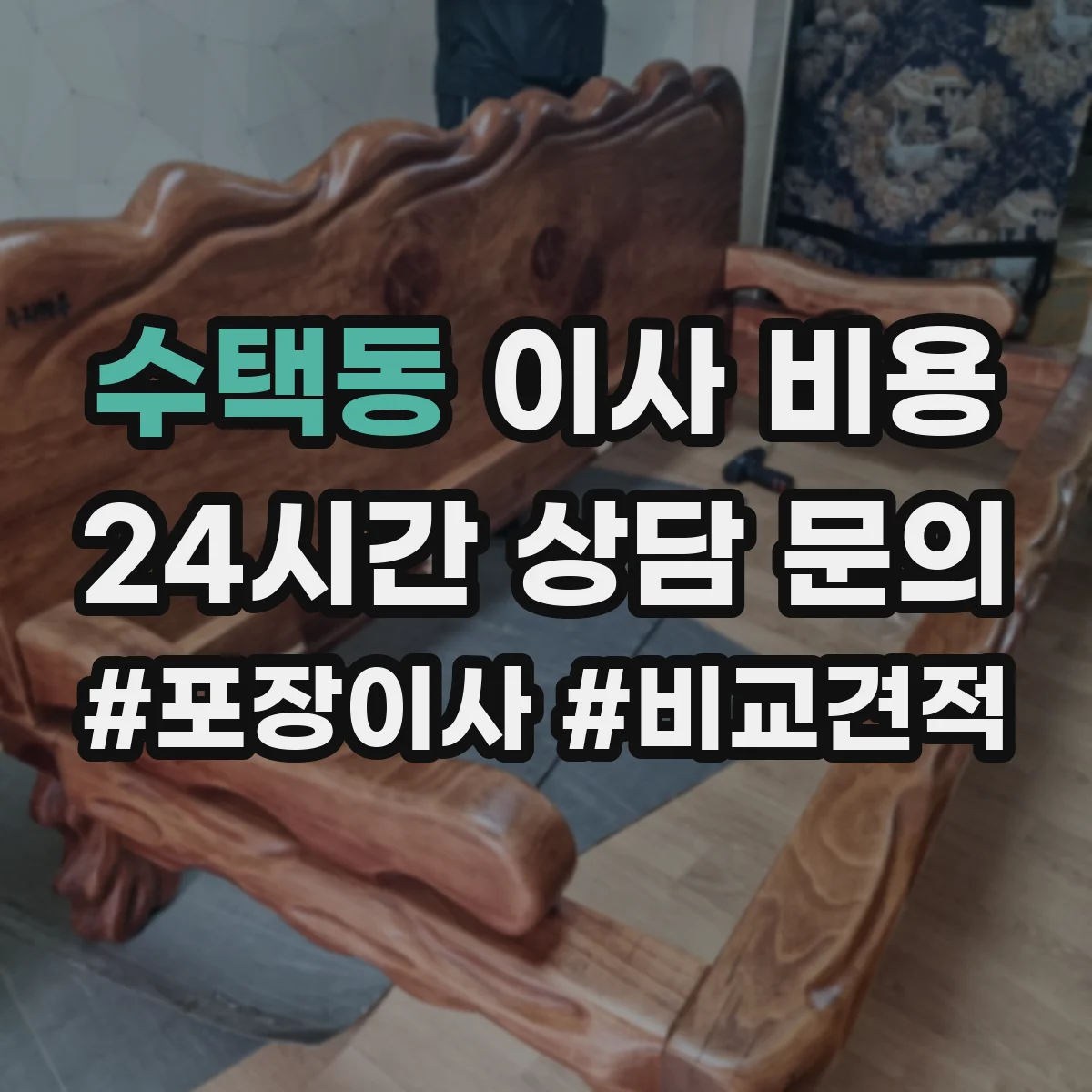 수택동 이사 비용