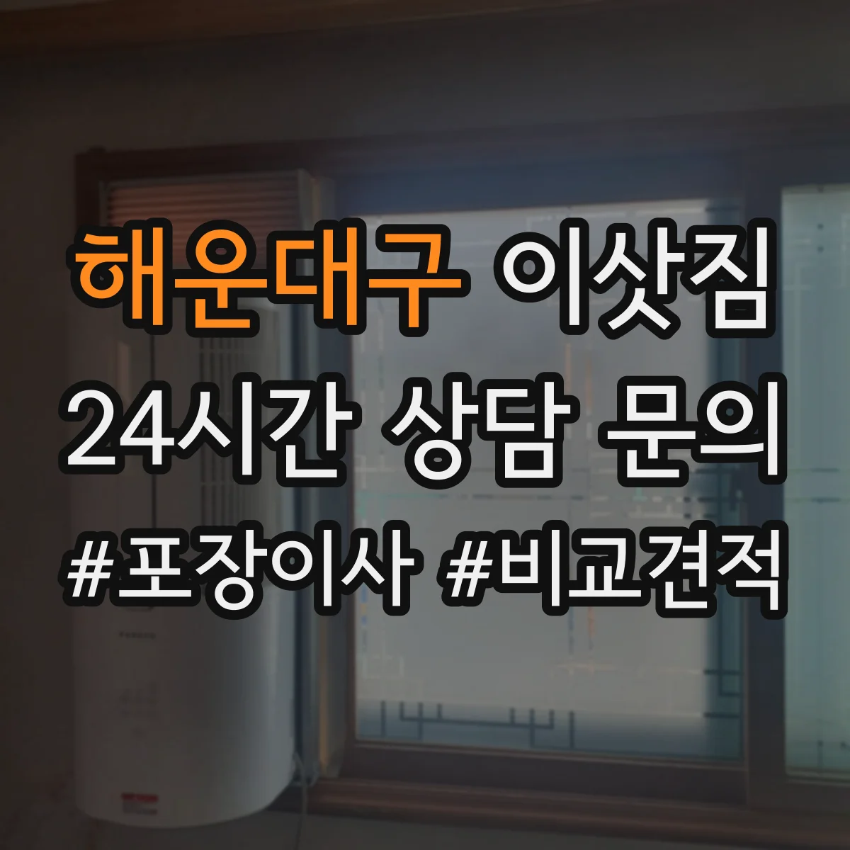 해운대구 이삿짐