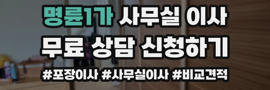 명륜1가 사무실 이사