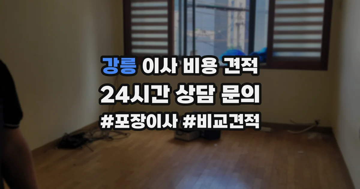 강릉 이사 비용 견적