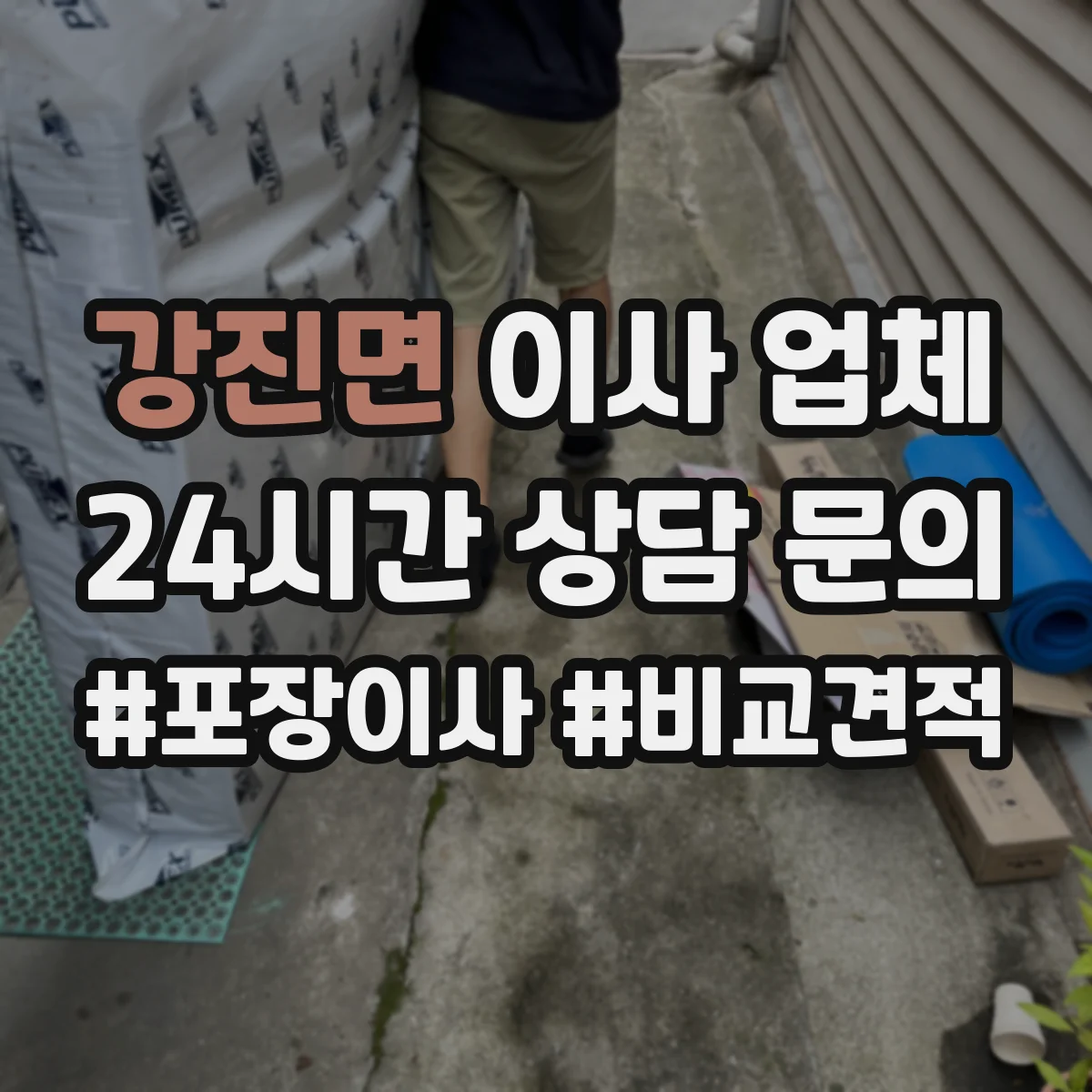 강진면 이사 업체