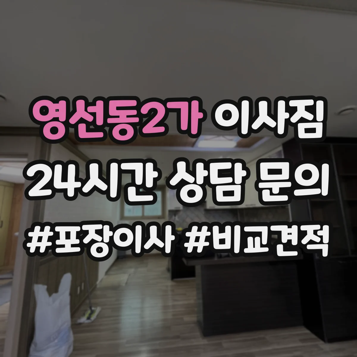 영선동2가 이사짐