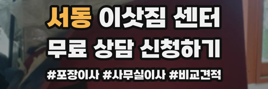 서동 이삿짐 센터