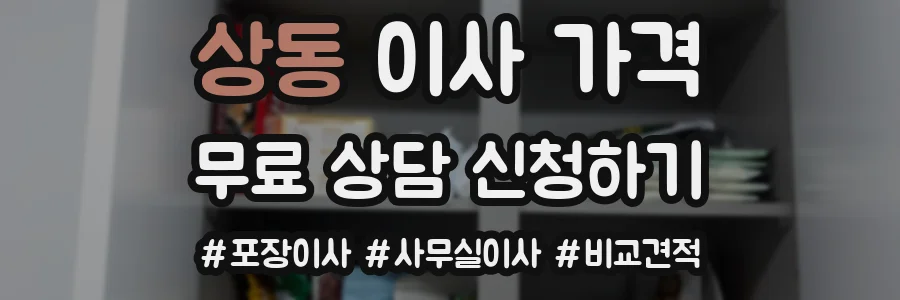 상동 이사 가격