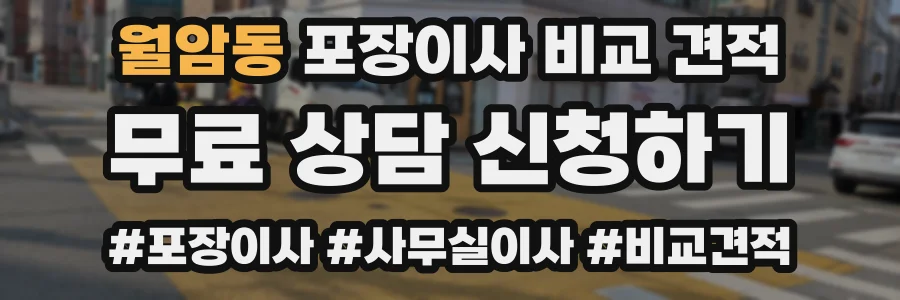 월암동 포장이사 비교 견적