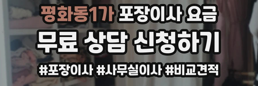 평화동1가 포장이사 요금