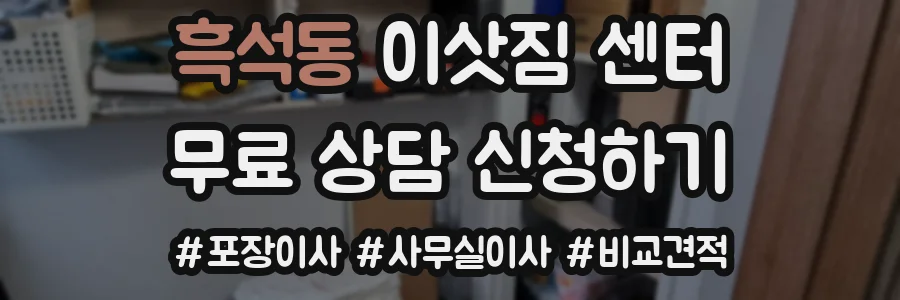 흑석동 이삿짐 센터