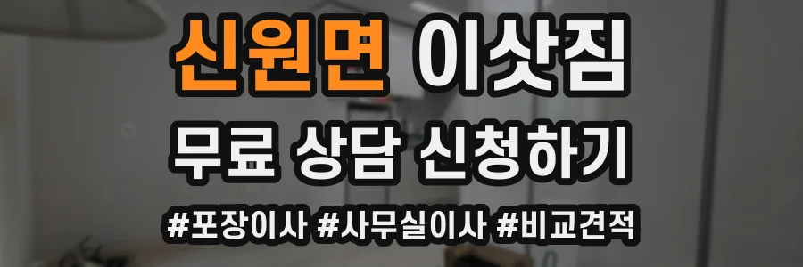 신원면 이삿짐