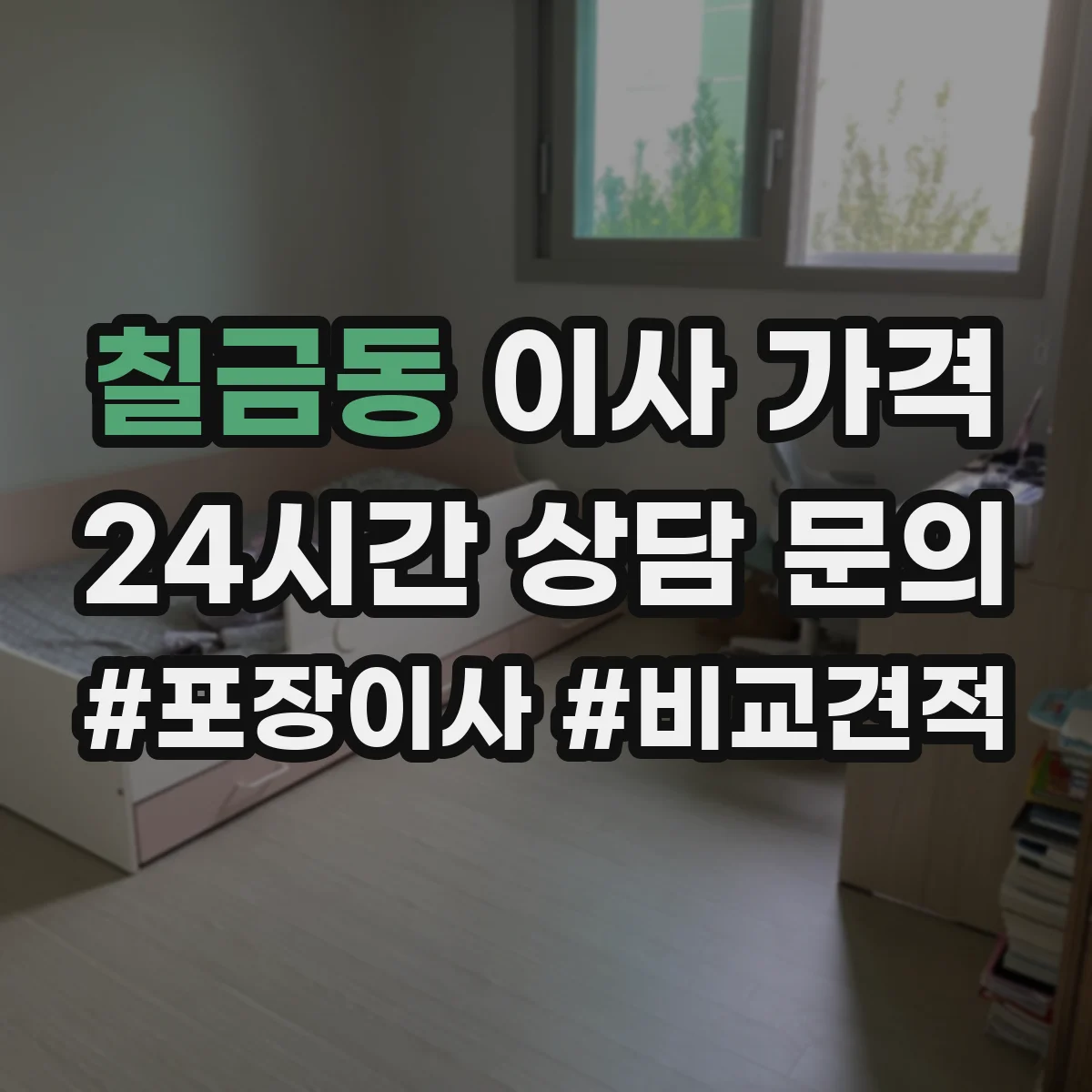 칠금동 이사 가격