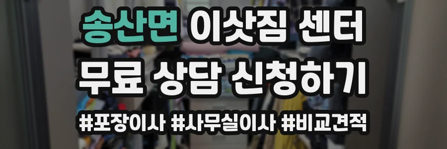 송산면 이삿짐 센터