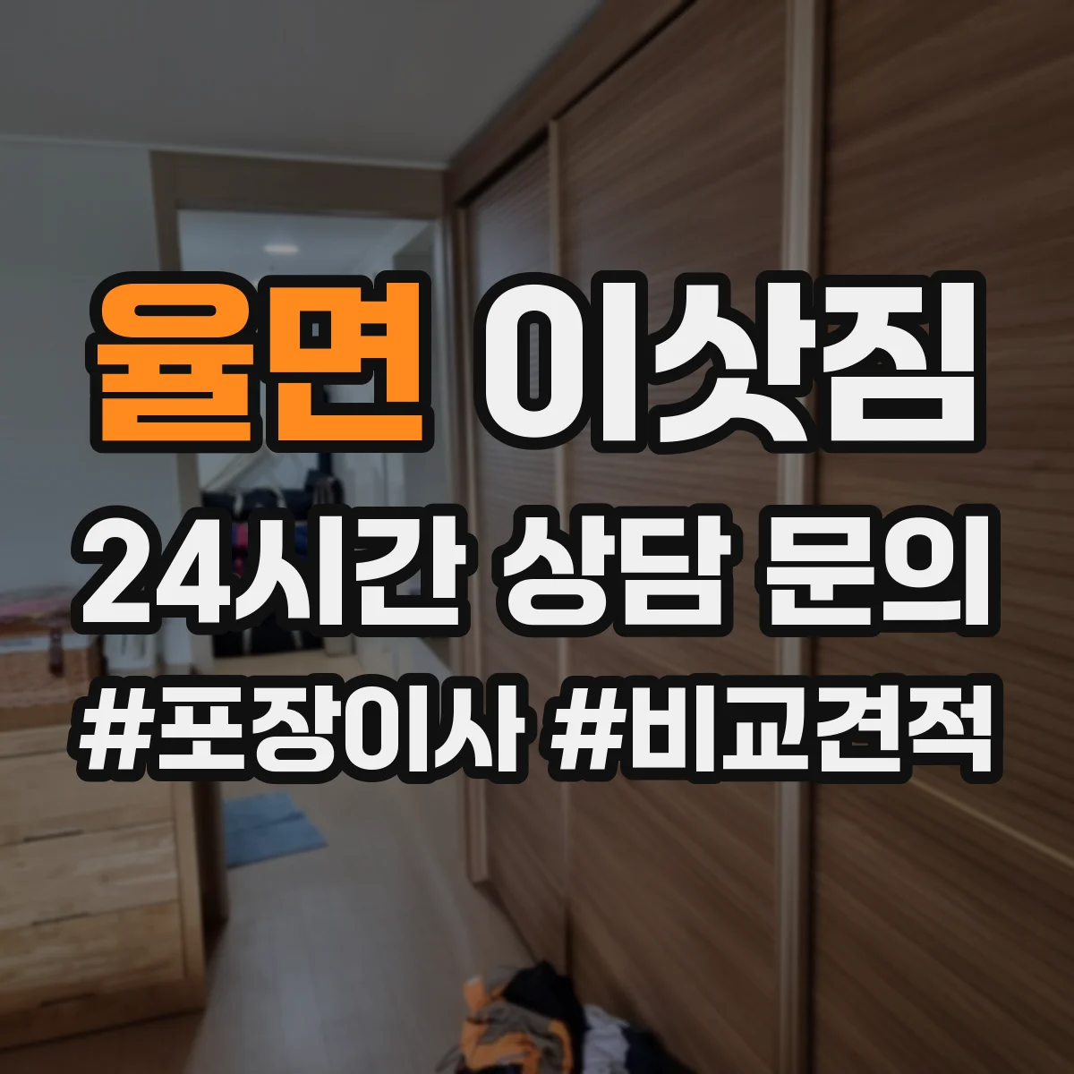 율면 이삿짐