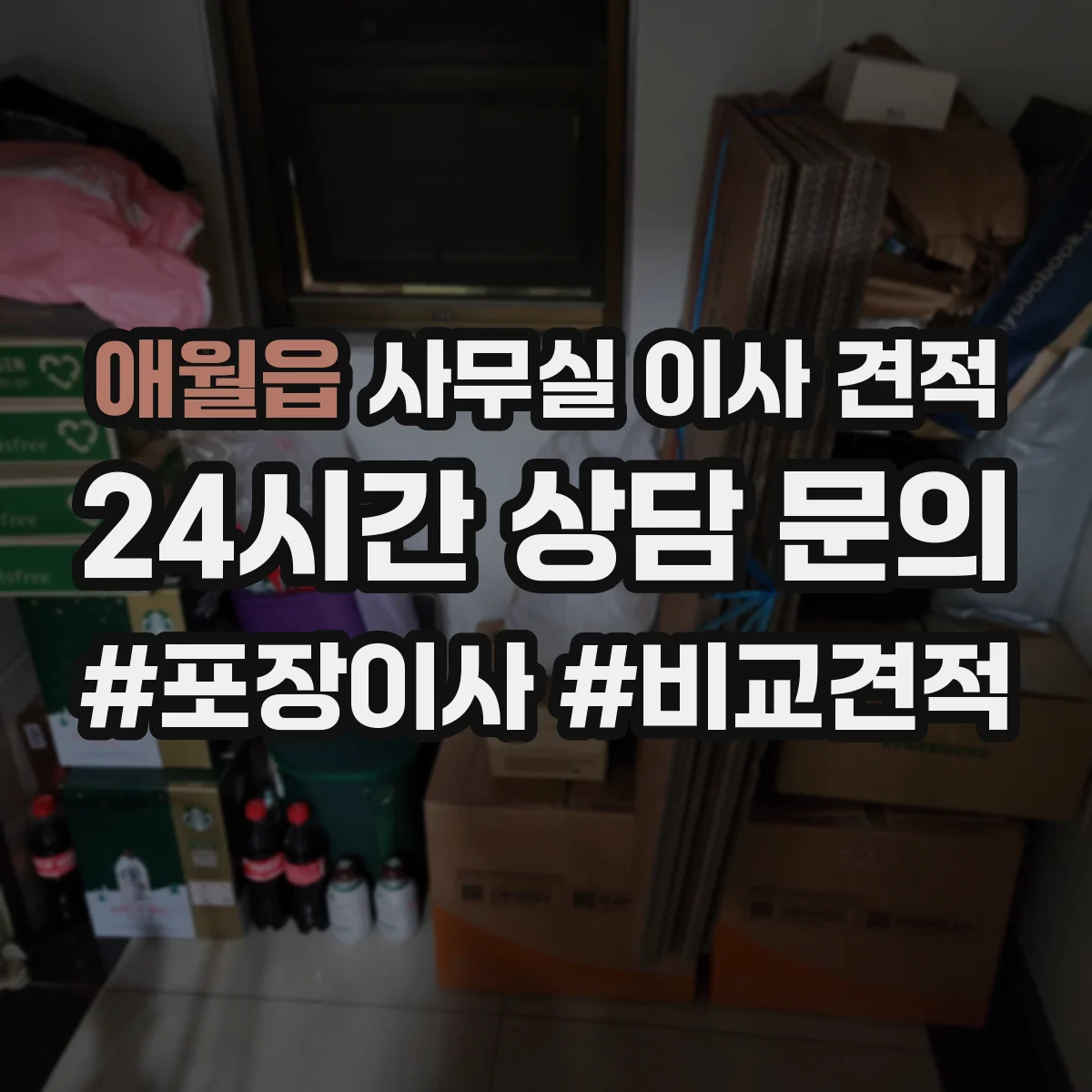애월읍 사무실 이사 견적