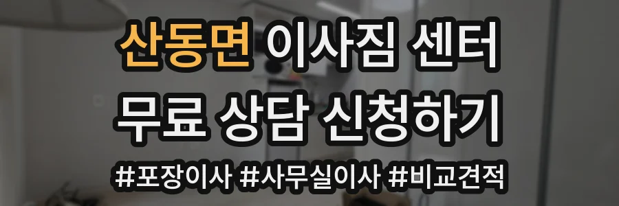 산동면 이사짐 센터
