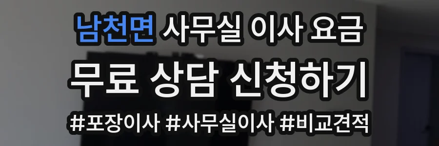 남천면 사무실 이사 요금