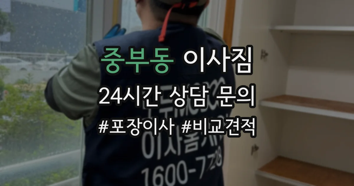 중부동 이사짐
