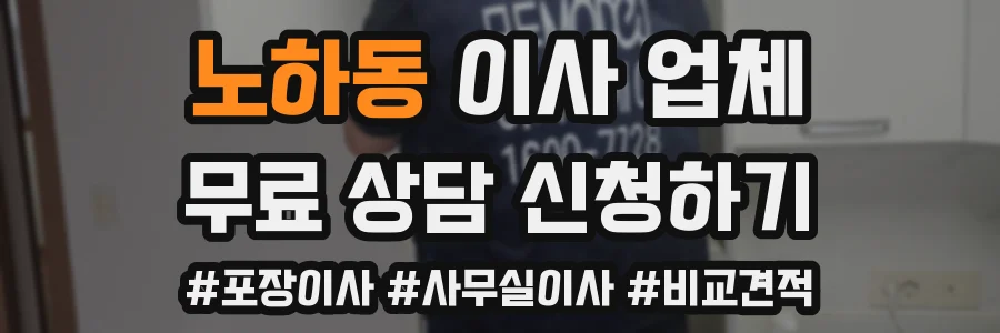 노하동 이사 업체