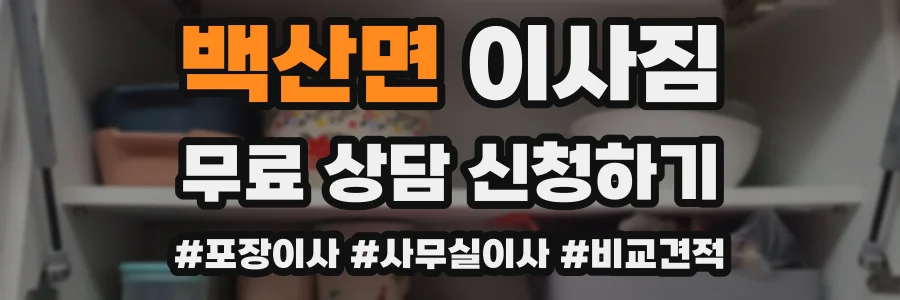 백산면 이사짐