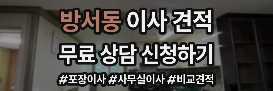 방서동 이사 견적