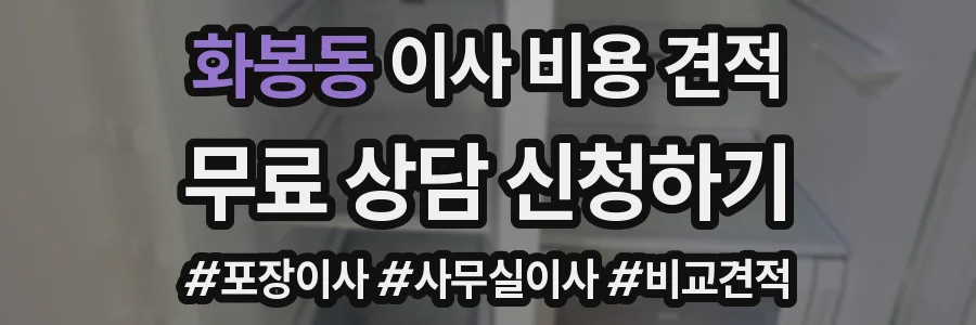 화봉동 이사 비용 견적
