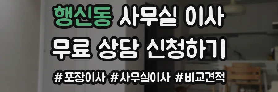 행신동 사무실 이사