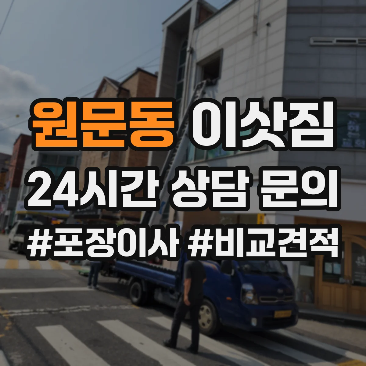 원문동 이삿짐