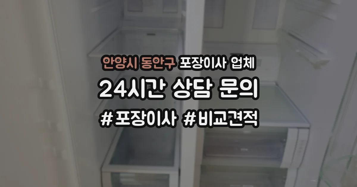 안양시 동안구 포장이사 업체
