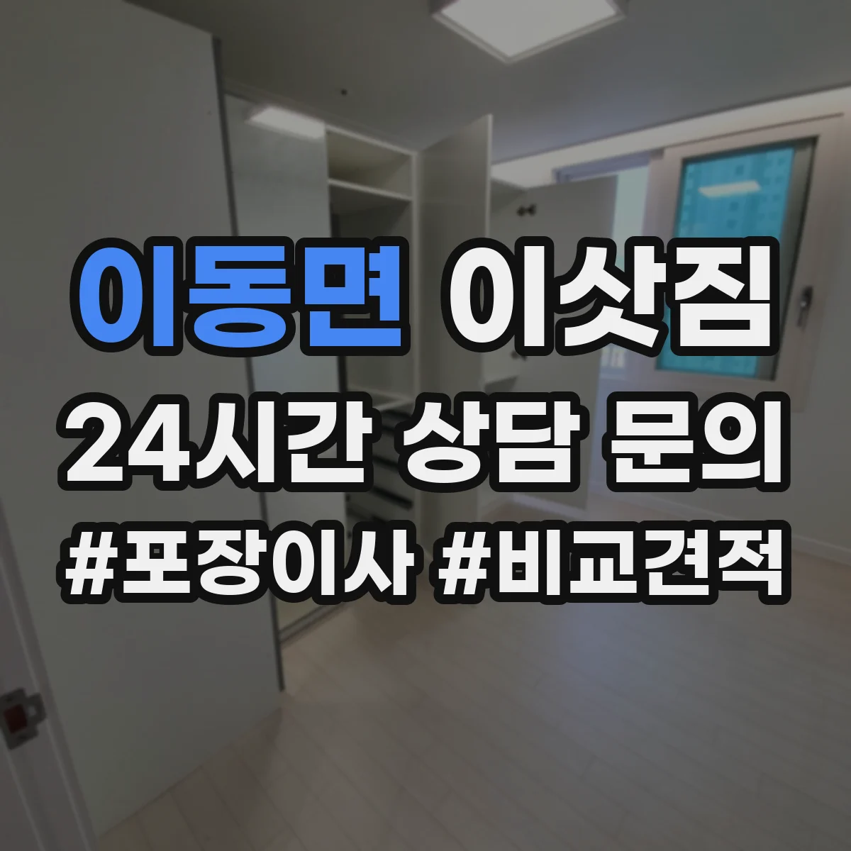 이동면 이삿짐