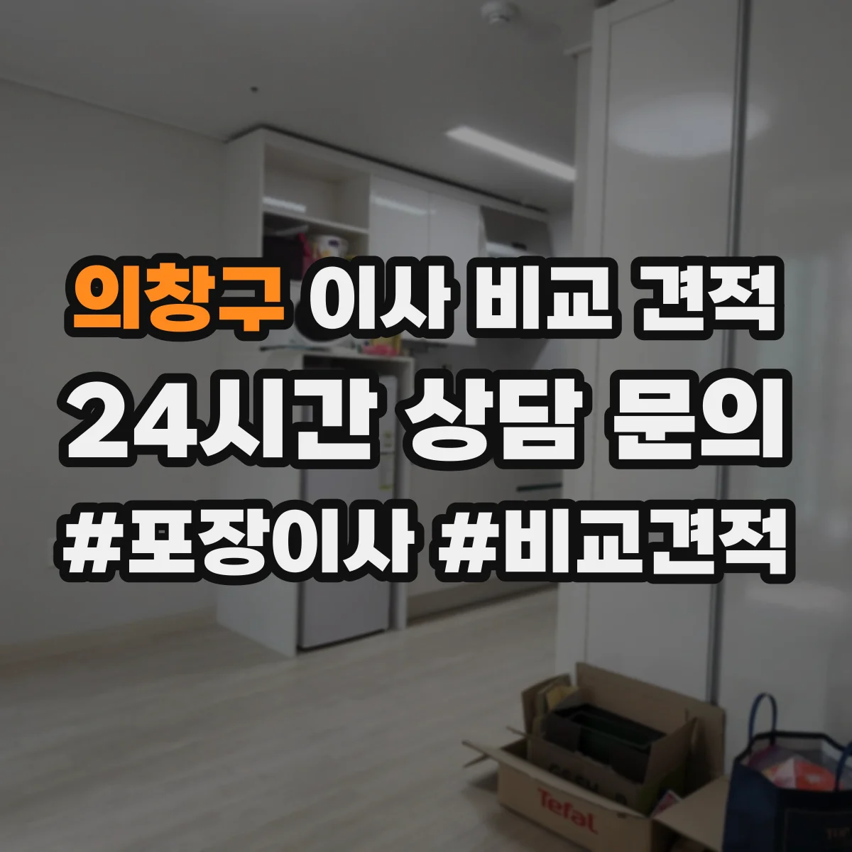 의창구 이사 비교 견적