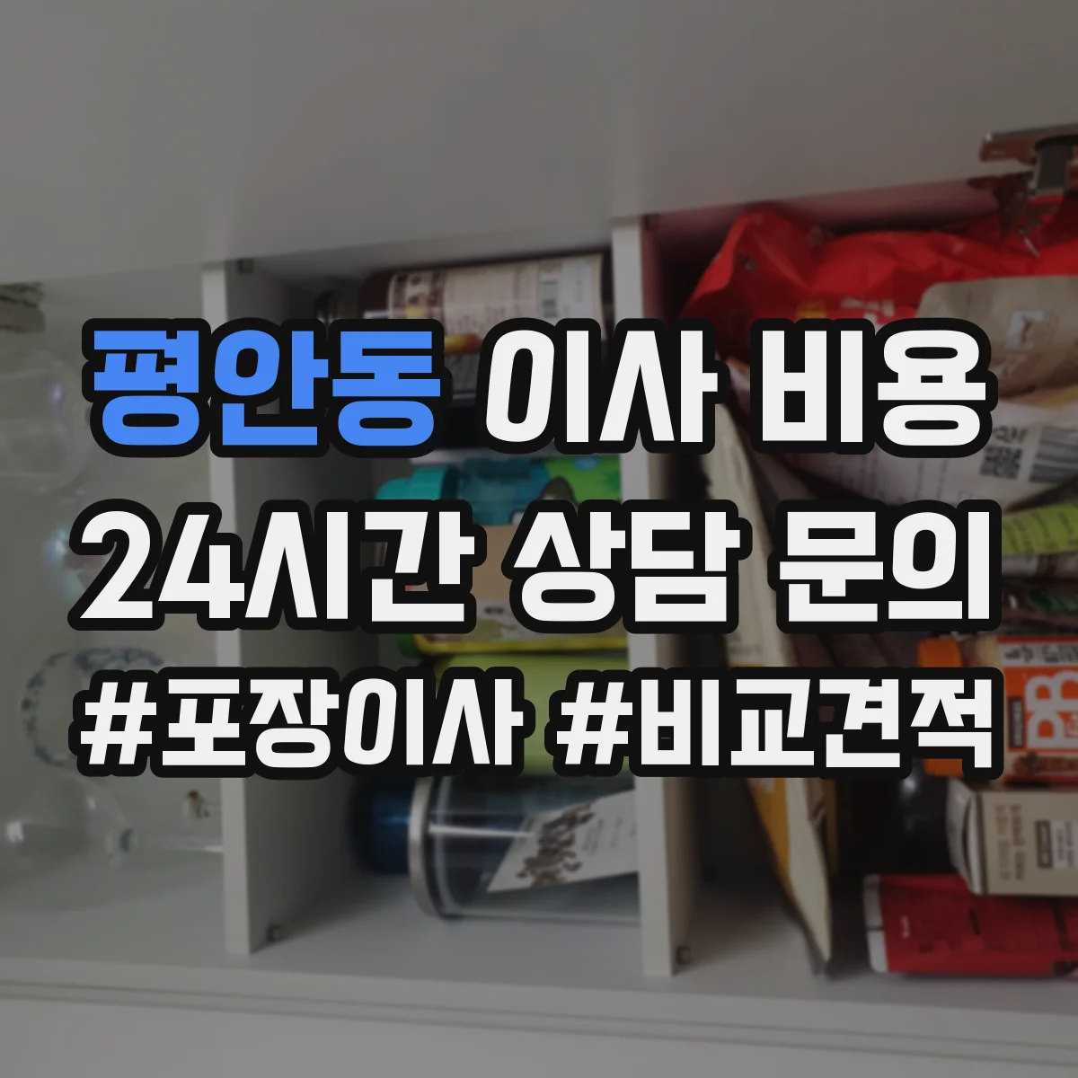 평안동 이사 비용