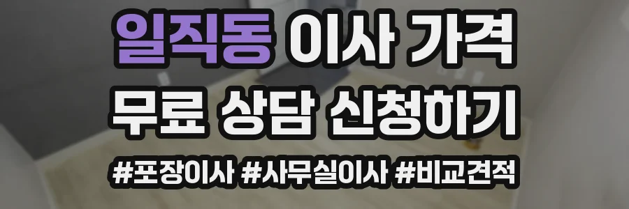 일직동 이사 가격