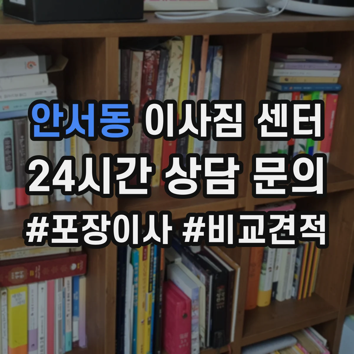 안서동 이사짐 센터