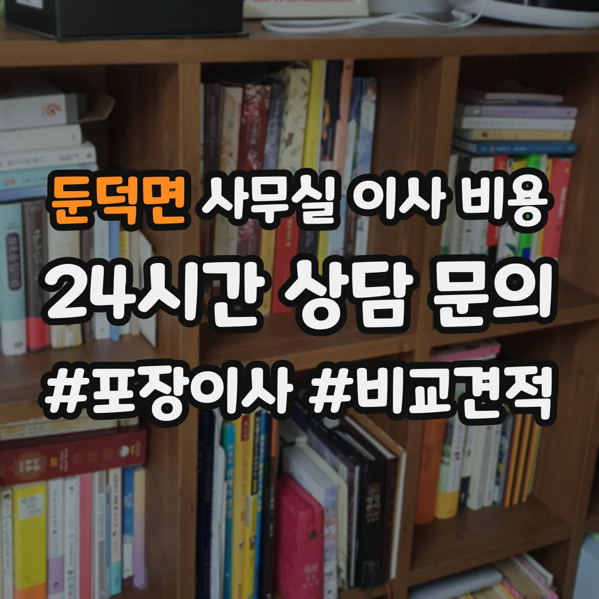 둔덕면 사무실 이사 비용