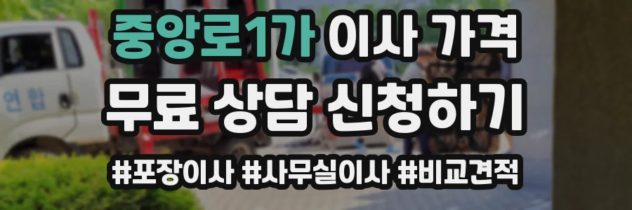 중앙로1가 이사 가격