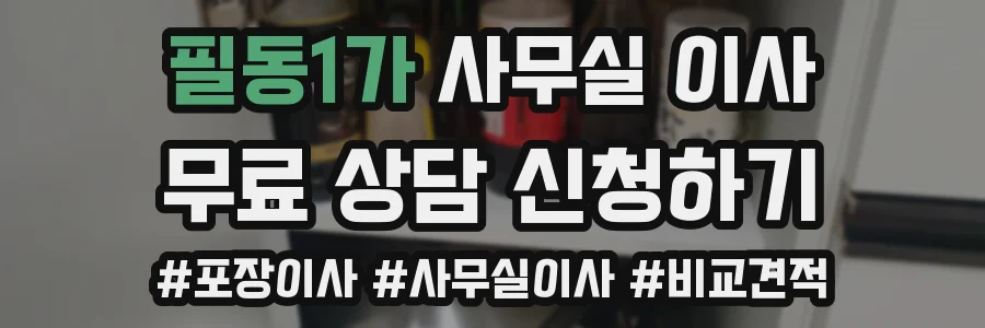 필동1가 사무실 이사