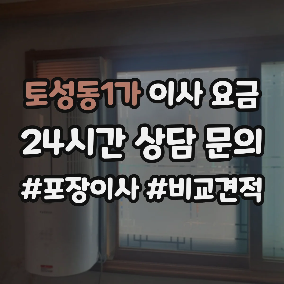 토성동1가 이사 요금