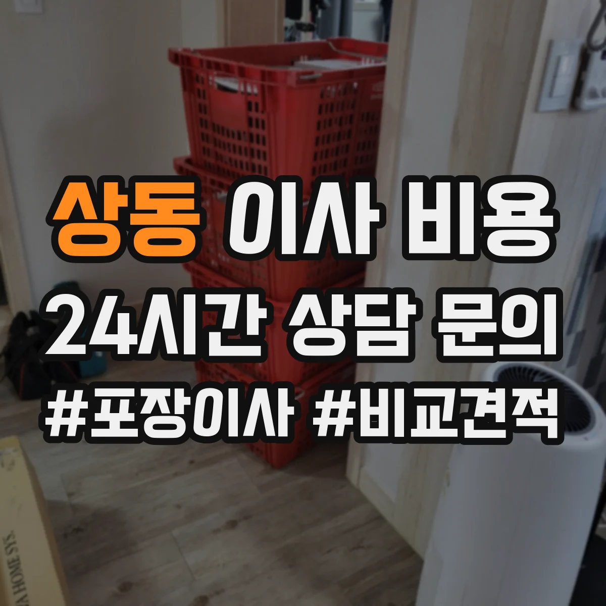 상동 이사 비용