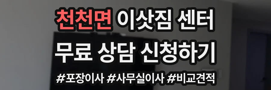 천천면 이삿짐 센터