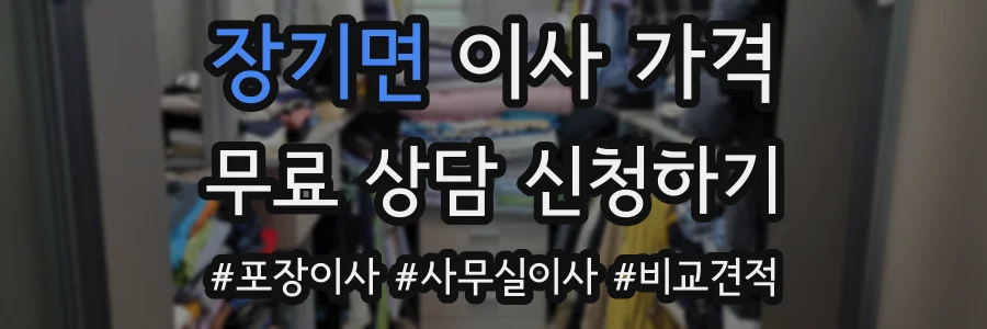 장기면 이사 가격
