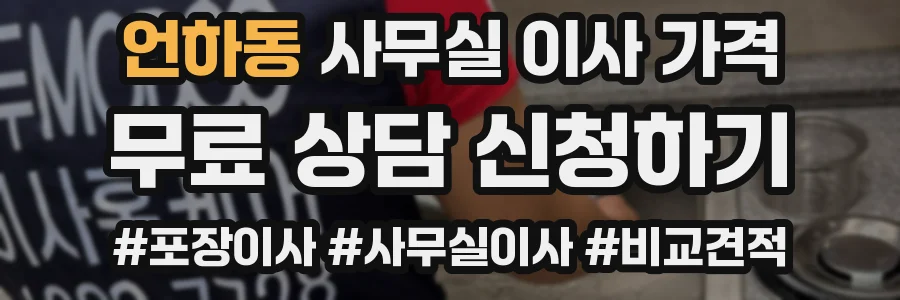 언하동 사무실 이사 가격